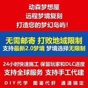 任天堂动物森友会岛建梦境复刻