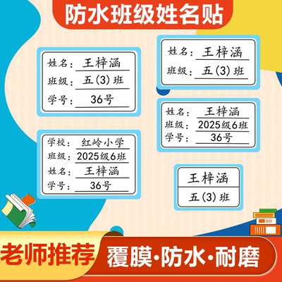 小学初中班级姓名贴名字贴纸防水