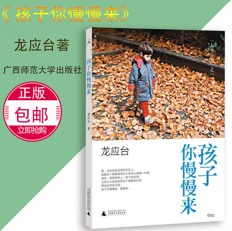 包郵 孩子你慢慢來/人生三書 龍應臺 傳統母愛的歌頌,是對生命的實景寫生 親子家庭教育 廣西師范大學出版社