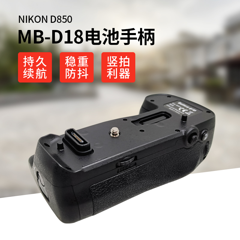 MB-D18电池手柄尼康 D850单反相机底座稳定器竖拍握把3C数码配件