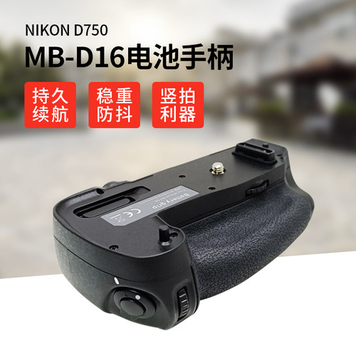 MB-D16电池手柄尼康 D750单反相机底座稳定器竖拍握把3C数码配件