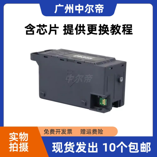 中尔帝爱普生C9345废墨维护箱