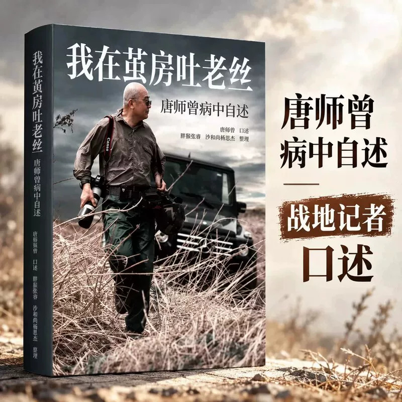 我在茧房吐老丝 战地记者唐师曾对世界的最后一次近距离观察 马未都倾情作序 唐师曾留给世界的最后声音 正版书籍