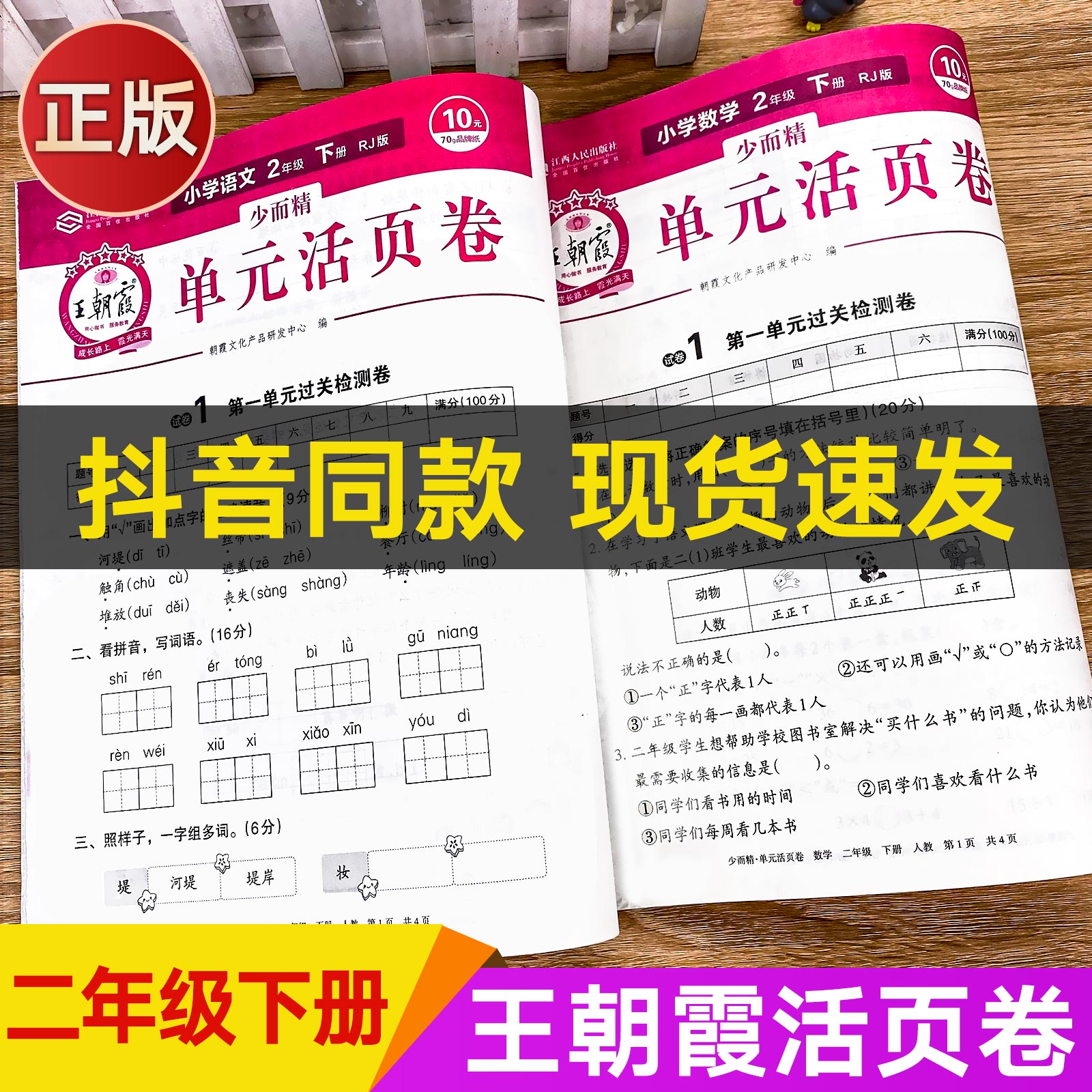 2023王朝霞试卷人教北师版二年级下册语文数学单元活页卷小学学霸作业
