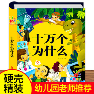 幼儿园 绘本 硬壳精装 撕不烂儿童版 6岁百科全书 幼儿早教 彩图注音版 科普启蒙书籍 十万个为什么幼儿版 儿童书籍绘本