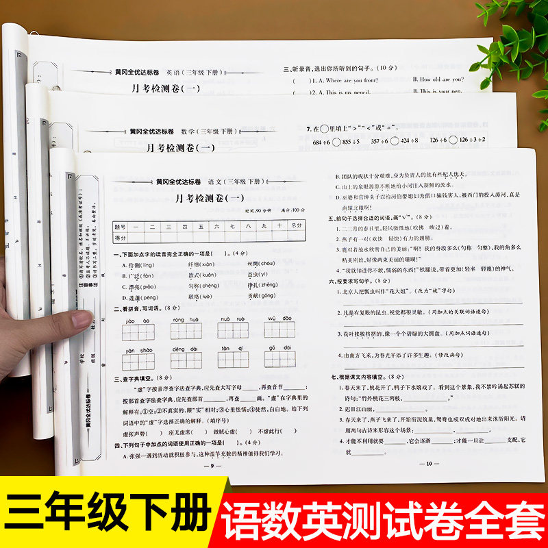 三年级下册试卷全套测试卷人教版小学语文数学英语同步训练练习册单元期中期末专项练习题人教部编版教材3年级下学期考试练习卷子