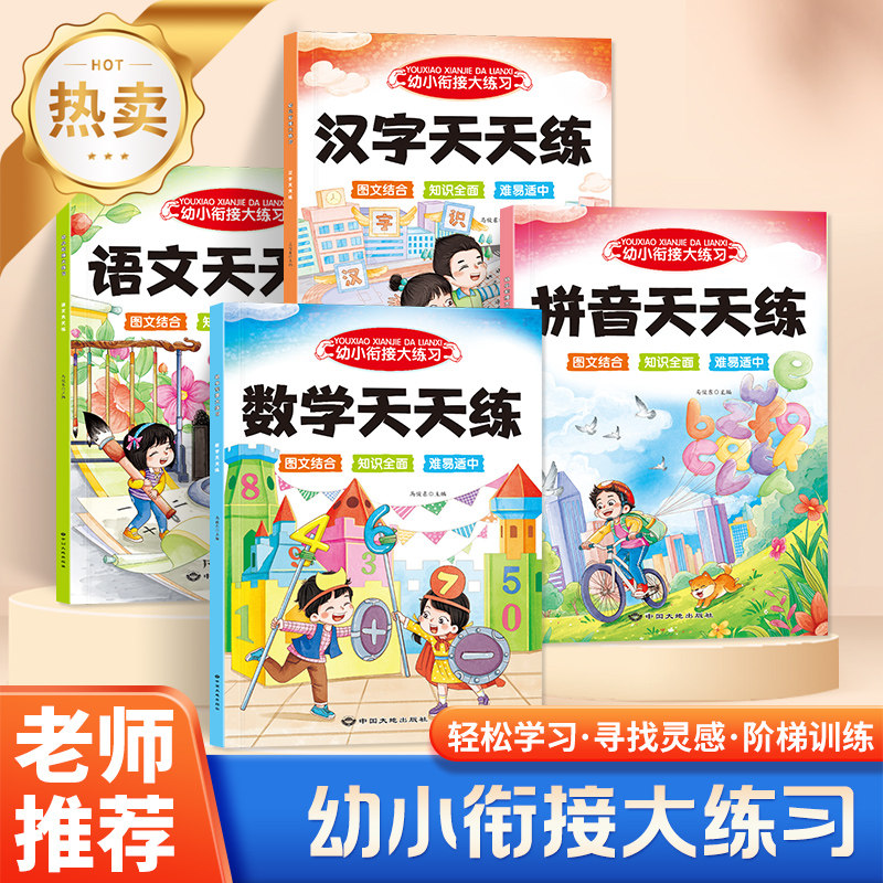 幼小衔接入学早准备拼音数学语文汉字天天练幼儿园大班学前班练习册认读拼音夯实基础认数计数汉字描红规范书写提前准备轻松入学