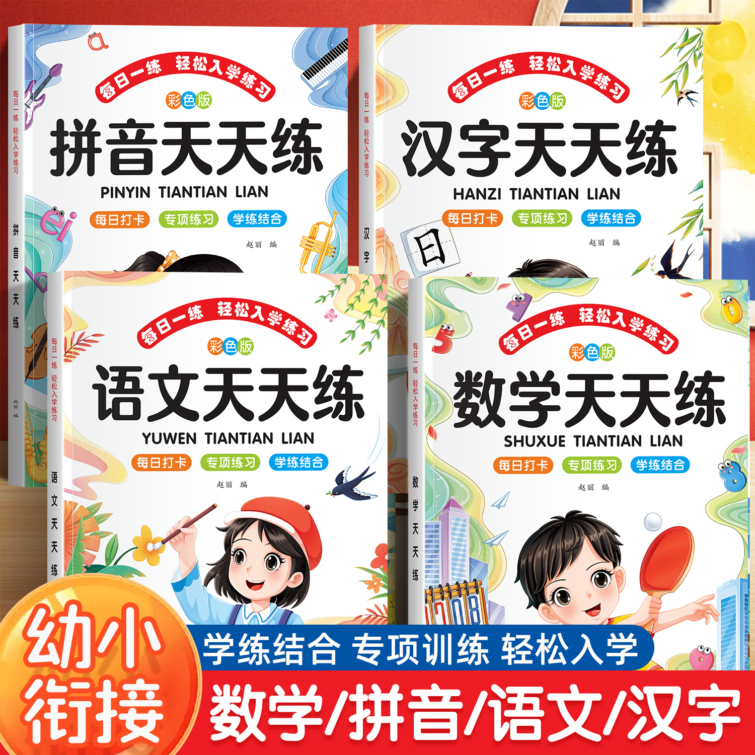 幼小衔接每日一练幼升小一年级入学准备拼音汉字语文数学练习题册天天练幼儿园大班学前班升一年级暑假作业一日一练入学练习册