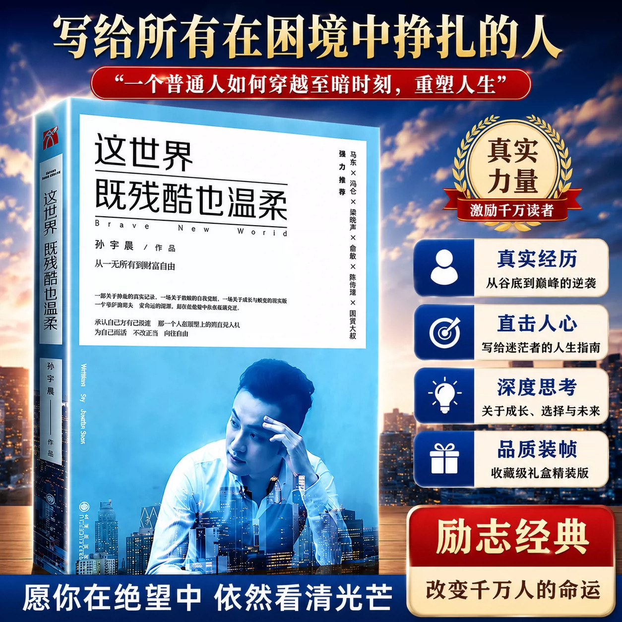 正版现货这世界既残酷也温柔北京大学孙宇晨著 这个世界既残酷也温柔 励志小说书籍正能量成功学马东冯仑吴晓推荐华文天下
