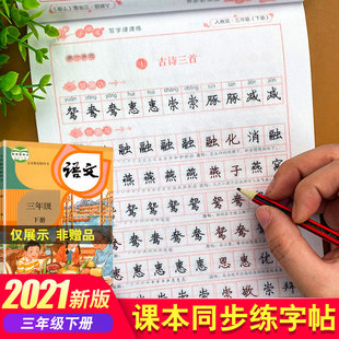 三年级下册字帖同步练字帖语文人教版生字写字课天天练小学人教课本专项练习册小学生练字习字课课练钢笔硬笔练习册每日一练描红下