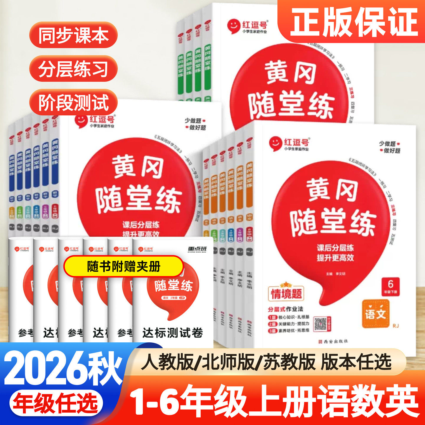 2026秋红逗号黄冈随堂练一二三四五六年级下册语文数学英语全套部编人教版北师苏教版上册同步训练学霸课堂笔记试卷随堂练习题荣恒