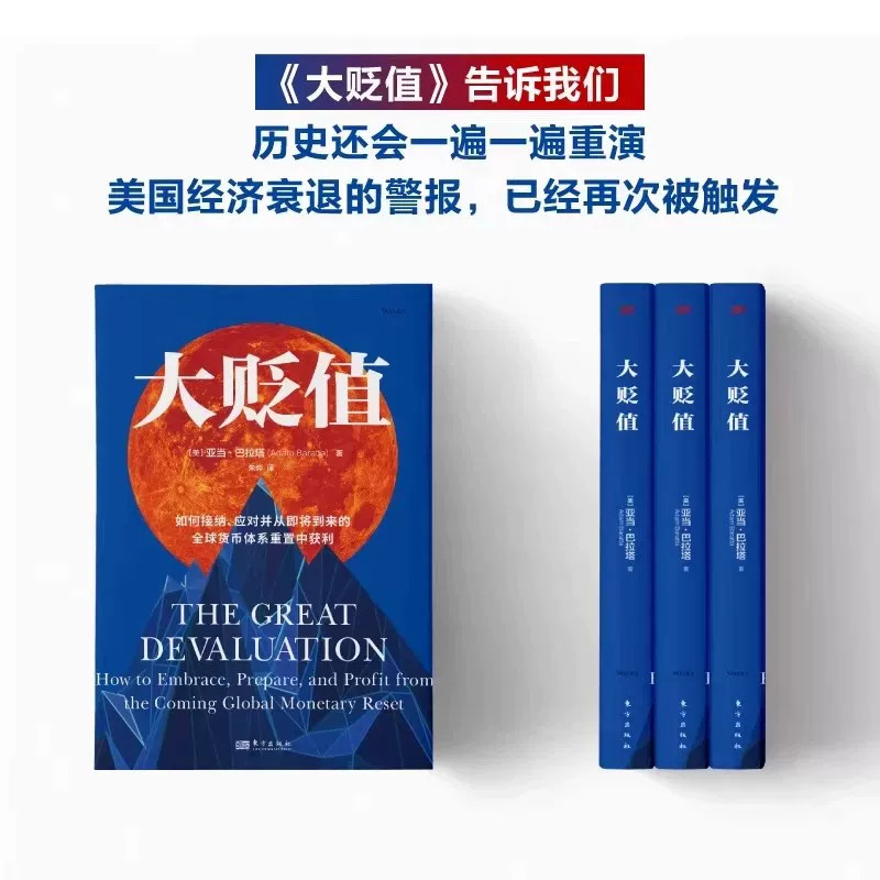 现货正版 大贬值 亚当·巴拉塔著 如何接纳应对并从即将到来的全球货币体系重置中获利 世界经济发展研究书籍 东方出版社 大贬值书