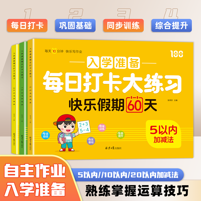 幼小衔接暑假作业入学准备每日打卡大练习快乐假期60天教材全套一日一练正版学前班拼音数学语言练习册5/10/20以内加减法计算术本