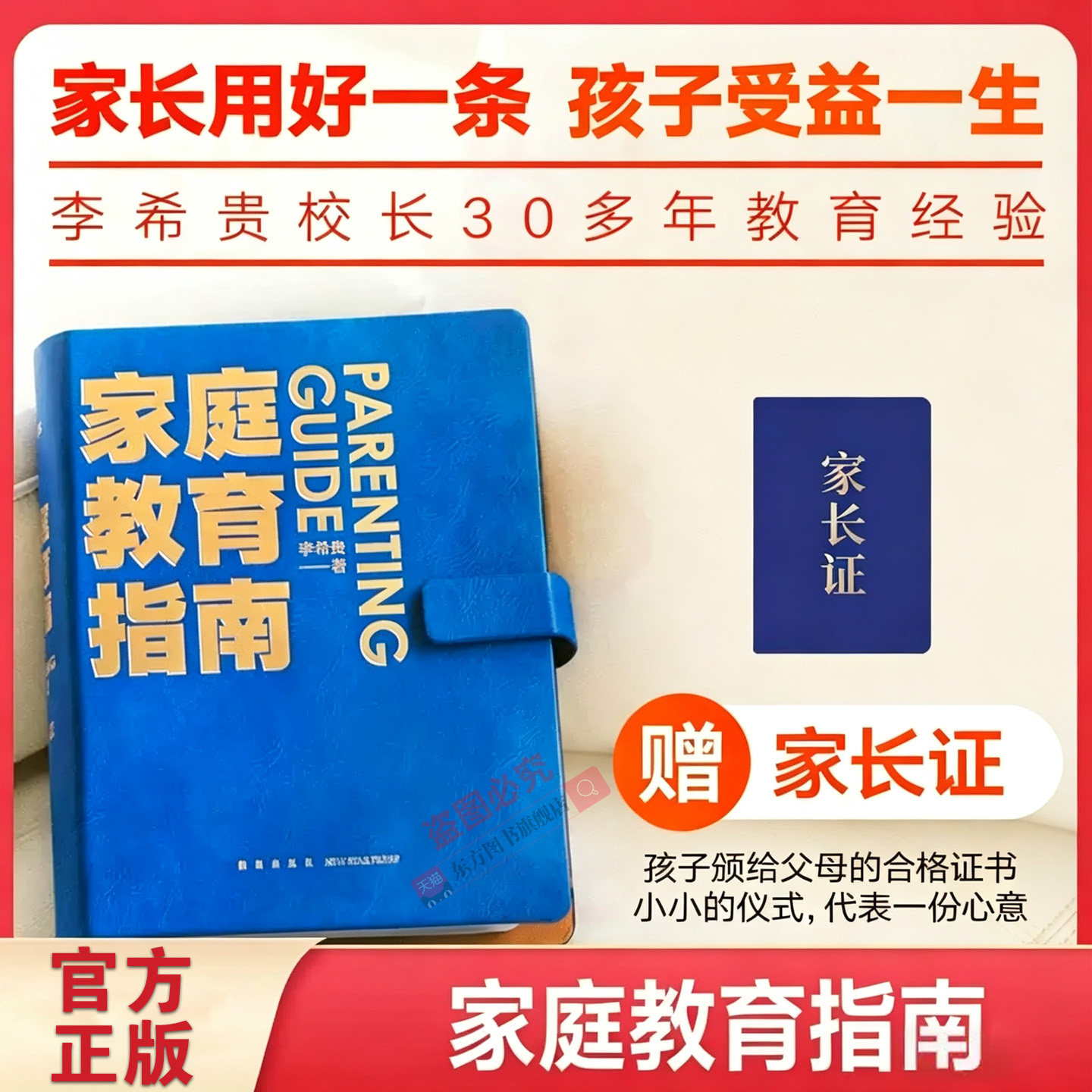 家庭教育指南李希贵著罗振宇推荐 北京第一实验学校校长李希贵家庭教育力作 教你做父母培养情感思维能力全面发展的好孩子亲子育儿