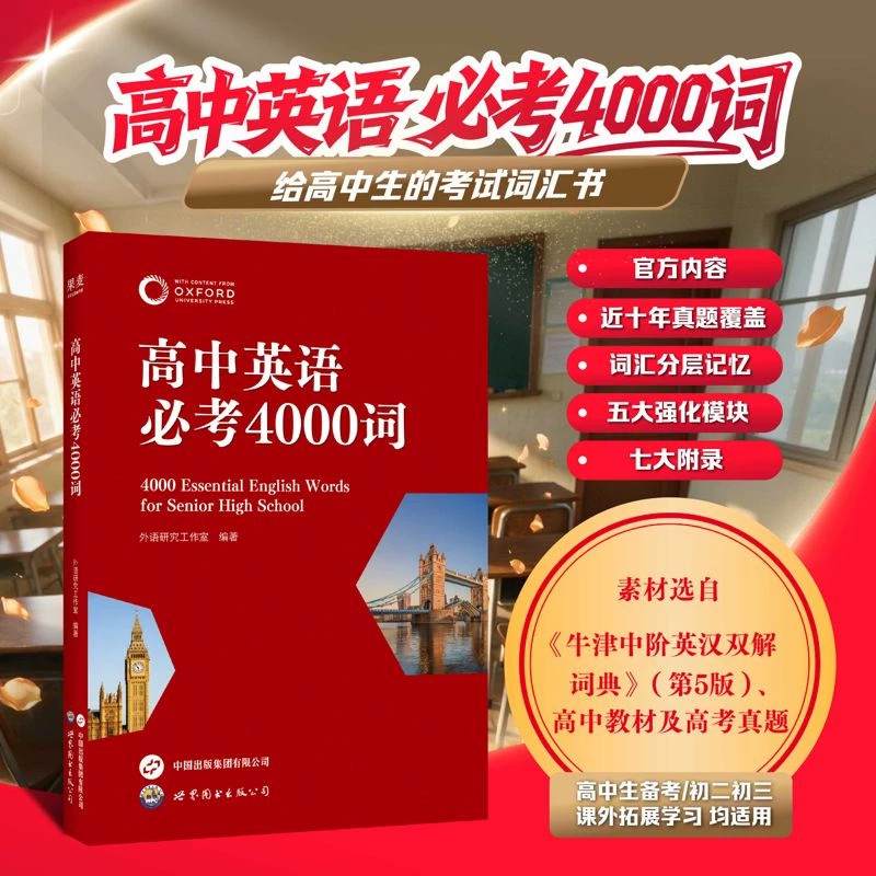高中英语必考4000词果麦高考背单词神器高考英语词汇3500词高考高频词背词背单词本高一高二高三通用Oxford选自牛津中阶英汉词典