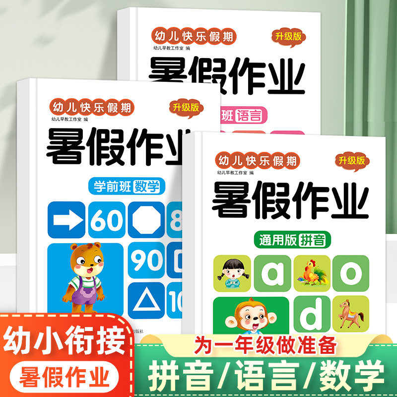 幼小衔接暑假作业幼儿园拼音数学语言教材全套幼升小学一年级入学准备大练习专项综合训练学前班中大班练习册测试卷练习题每日一练