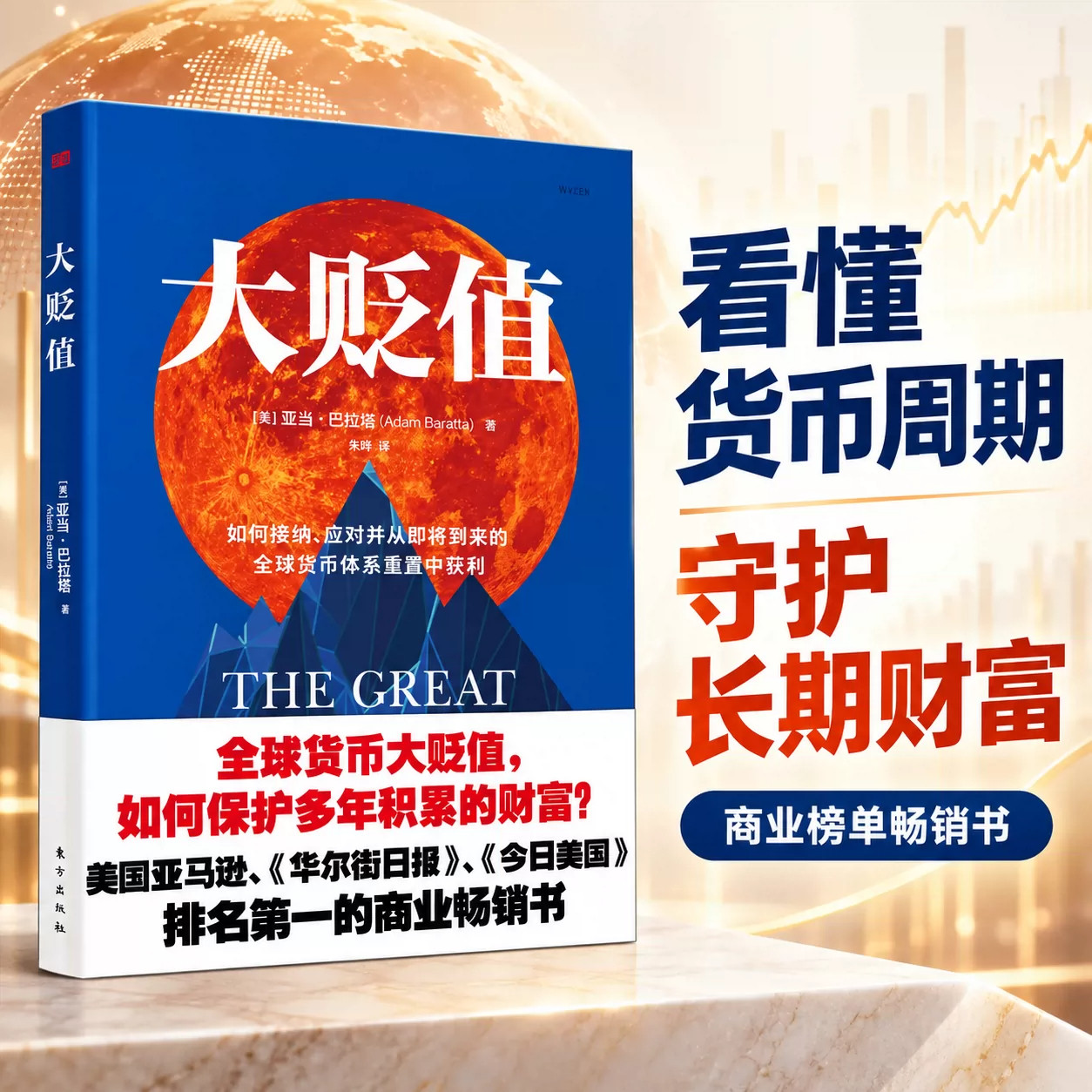 现货正版 大贬值 亚当·巴拉塔著 如何接纳应对并从即将到来的全球货币体系重置中获利 世界经济发展研究书籍 东方出版社 大贬值书