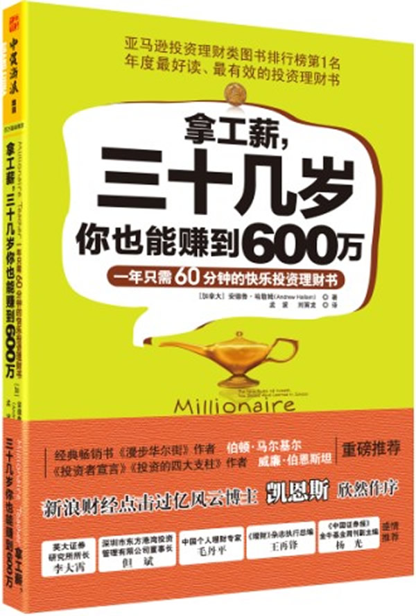拿工薪,三十几岁你也能赚到600万:一年只需60分钟的快乐投资理财书
