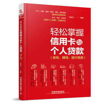 2018全新版 轻松掌握信用卡与个人贷款(省钱赚钱提升额度)信用卡刷卡贷款办理申请提额13家银行87种信用卡金融投资信用卡理财书籍