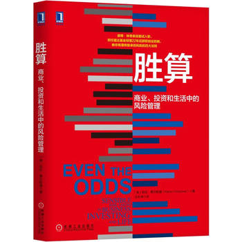 胜算:商业.投资和生活中的风险管理新华 投资创业 投资管理学 凯伦·费尔斯通著 经济学理论知识 机械工业出版社