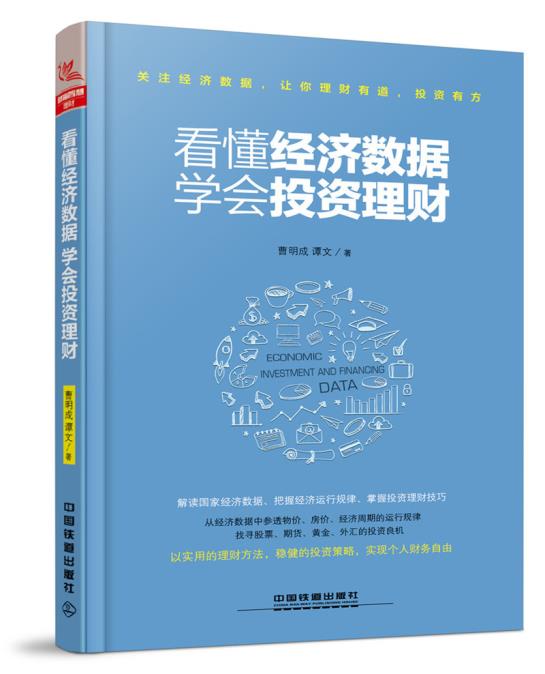 看懂经济数据 学会投资理财解读经济数据把脉中国经济掌握投资技巧理财智慧宝典经济管理投资理财实操手册投资指南正版全新书籍