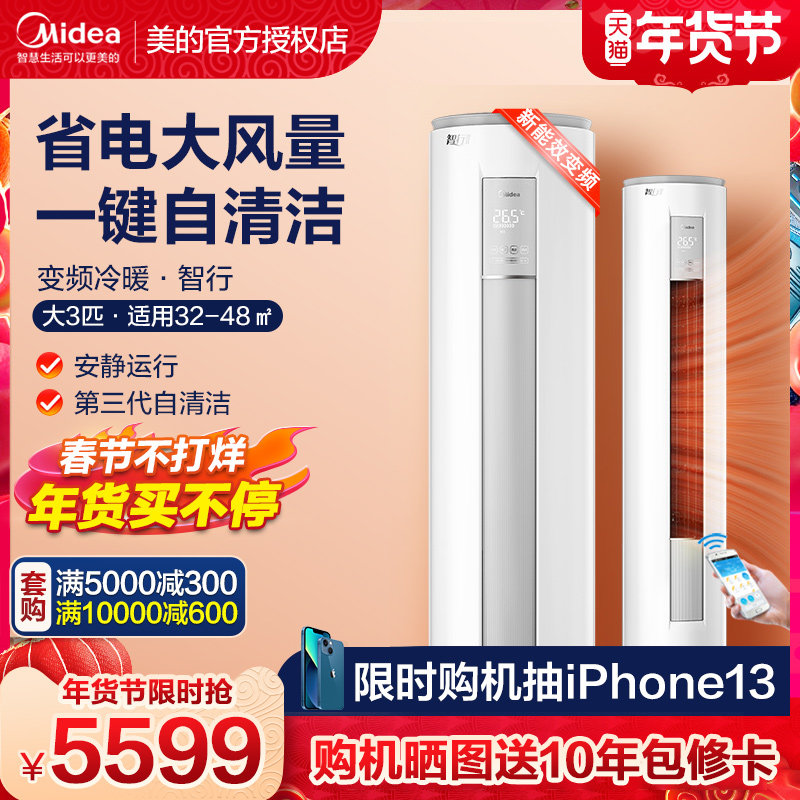 美的空调立式冷暖两用柜式柜机大3匹P变频智行客厅家用落地式空调