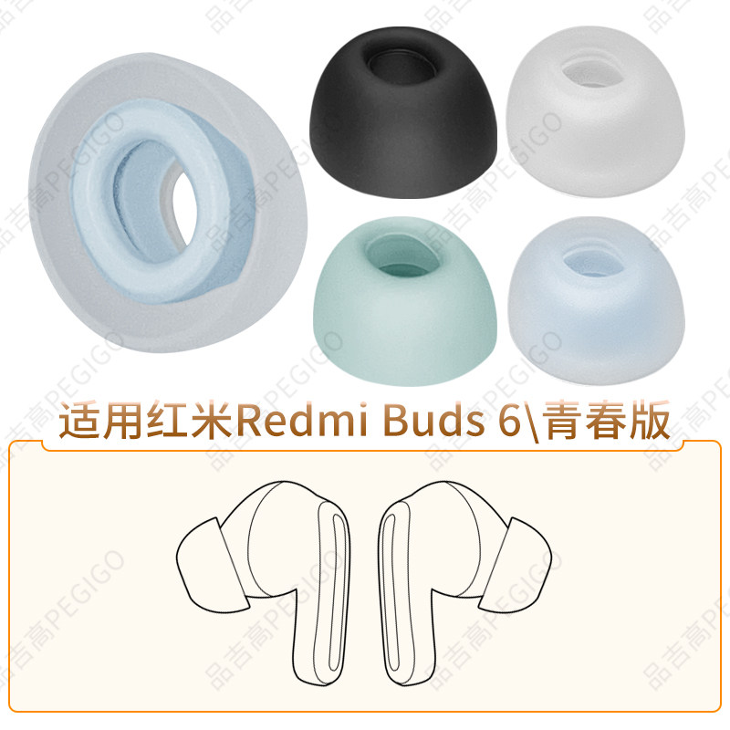 适用红米Redmi Buds 6/Pro/Lite青春版耳机硅胶