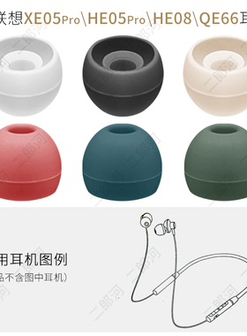 适用联想HE05X耳帽XE05Pro挂脖耳套HE08耳机硅胶软胶塞头QE66配件