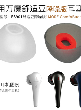 适用万魔ComfoBuds Pro舒适豆降噪版耳机耳塞套ES901硅胶耳帽配件