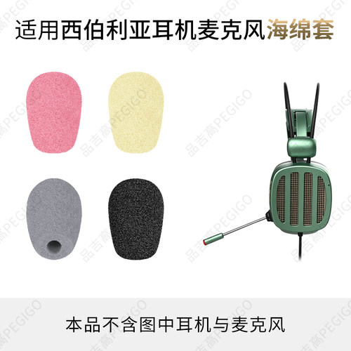 西伯利亚S21耳机麦克风罩海绵套