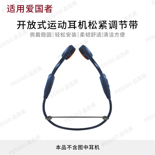 爱国者骨传导运动耳机松紧调节带
