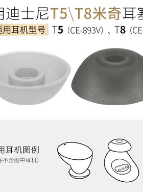 适用迪士尼DISNEY米奇T5蓝牙耳机套TWS耳塞套CE-893V硅胶帽T8配件
