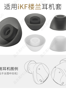 适用IKF 楼兰真无线蓝牙耳机耳帽耳机套硅胶套耳塞套软塞胶头配件