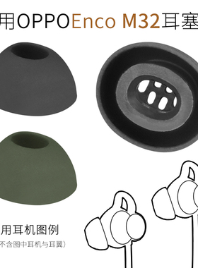适用OPPO Enco M32耳塞套EWN20颈挂式无线蓝牙耳机硅胶套耳帽配件