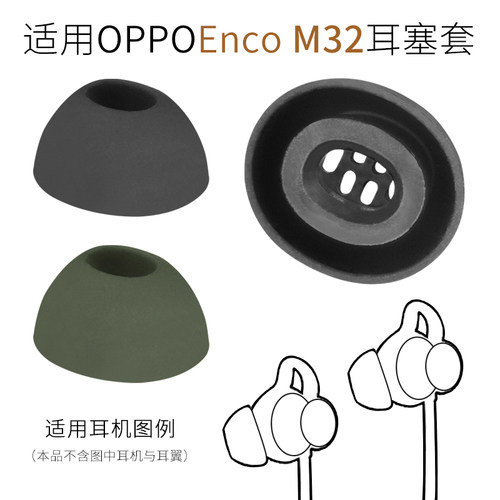 OPPOEncoM32耳机配件耳套耳帽