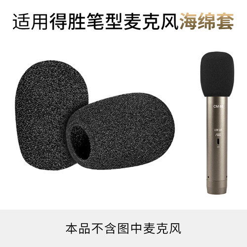得胜CM60麦克风海绵套CM61咪头罩