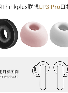 适用Thinkplus联想LP3 Pro蓝牙耳机配件耳帽硅胶耳套耳塞软胶塞头
