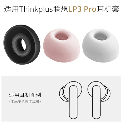 Thinkplus联想LP3Pro耳机套耳帽