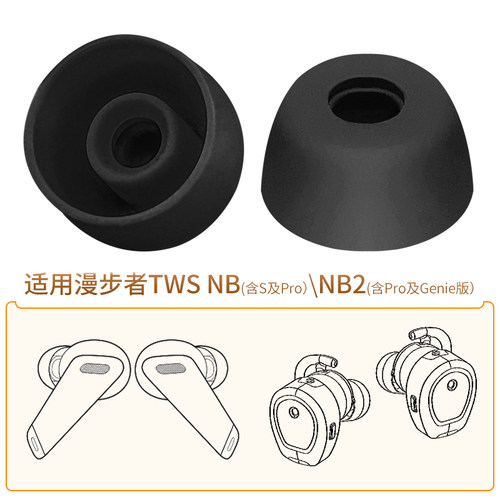 漫步者TWSNB2SPro耳机套配件
