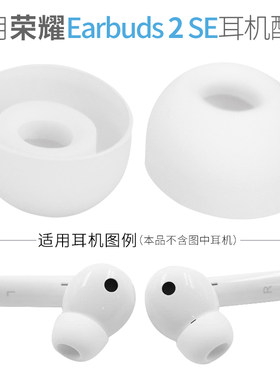 华为荣耀Earbuds2SE硅胶帽配件