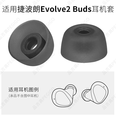 适用捷波朗Evolve2Buds耳机套塞