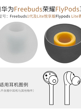 适用华为FreeBuds悦享版耳机帽荣耀FlyPods Lite青春版耳塞套配件