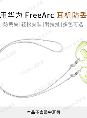 适用华为FreeArc耳挂式蓝牙耳机防丢绳T0021运动防掉神器挂绳配件