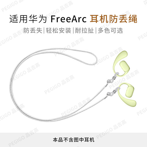 华为FreeArc耳挂耳机防丢绳配件