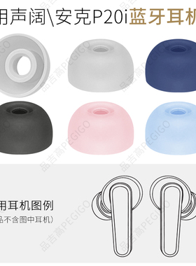 适用SoundCore声阔Anker安克P20i软胶塞A3949耳机套塞硅胶套耳帽