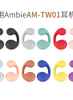 适用索尼Ambie耳机替换套AM-TW01骨传导蓝牙耳夹耳环式硅胶套配件