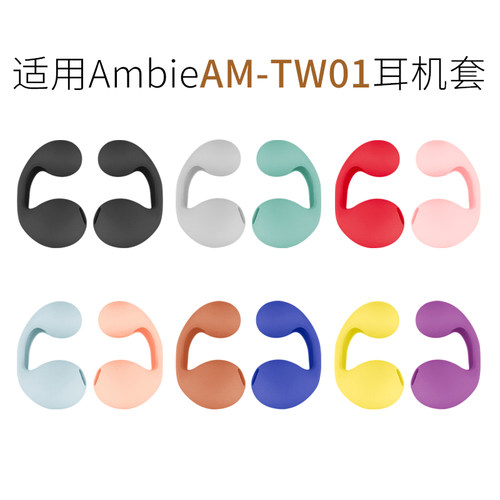 索尼Ambie耳机套AM-TW01硅胶配件