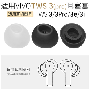 适用vivo TWS3 3Pro蓝牙耳机耳套TWS3i耳帽耳塞套TWS3e软塞头配件