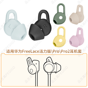 适用华为FreeLace活力版挂脖耳机套Pro2耳撑耳翼硅胶套软胶塞耳帽