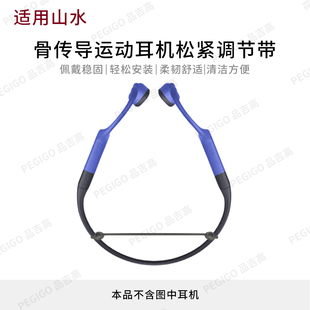 适用山水i1b骨传导运动耳机绑带TG7固定绳TG13松紧调节带TG26配件